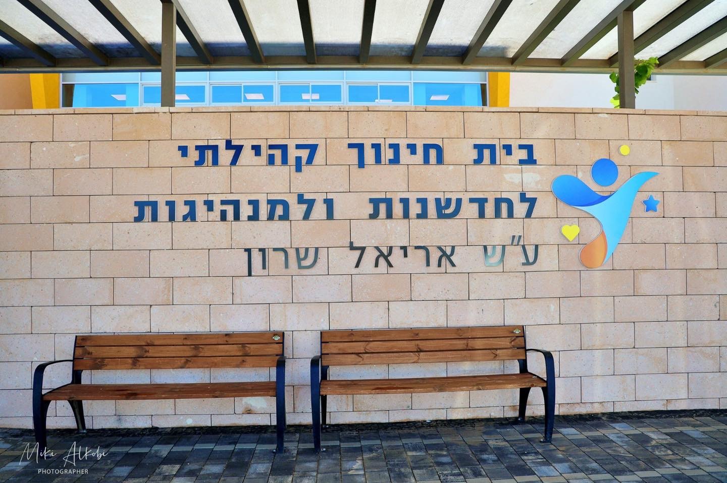 הכניסה לבית הספר החדש בנהריה על שם אריאל שרון