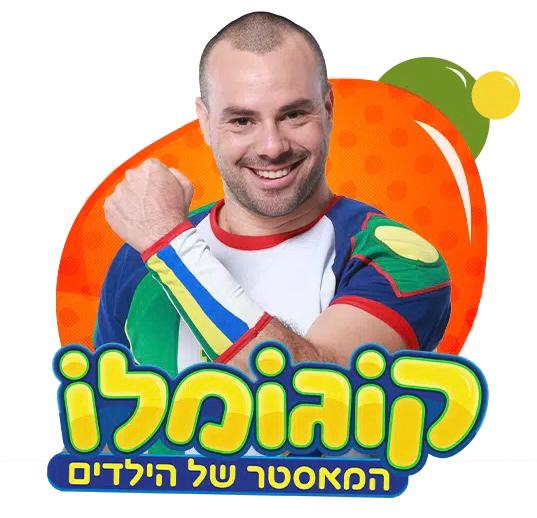 קוגמלו מגיע לנהריה