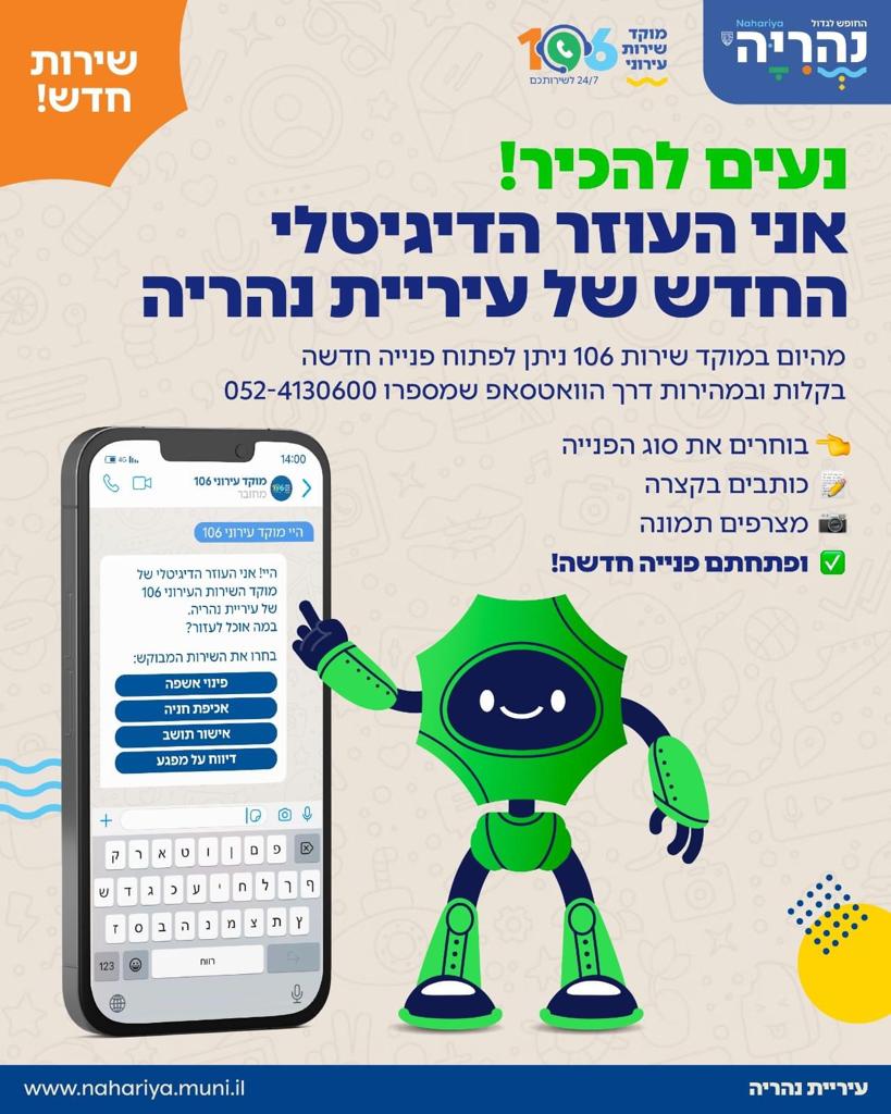 עוזר דיגטלי מוקד עירוני 106