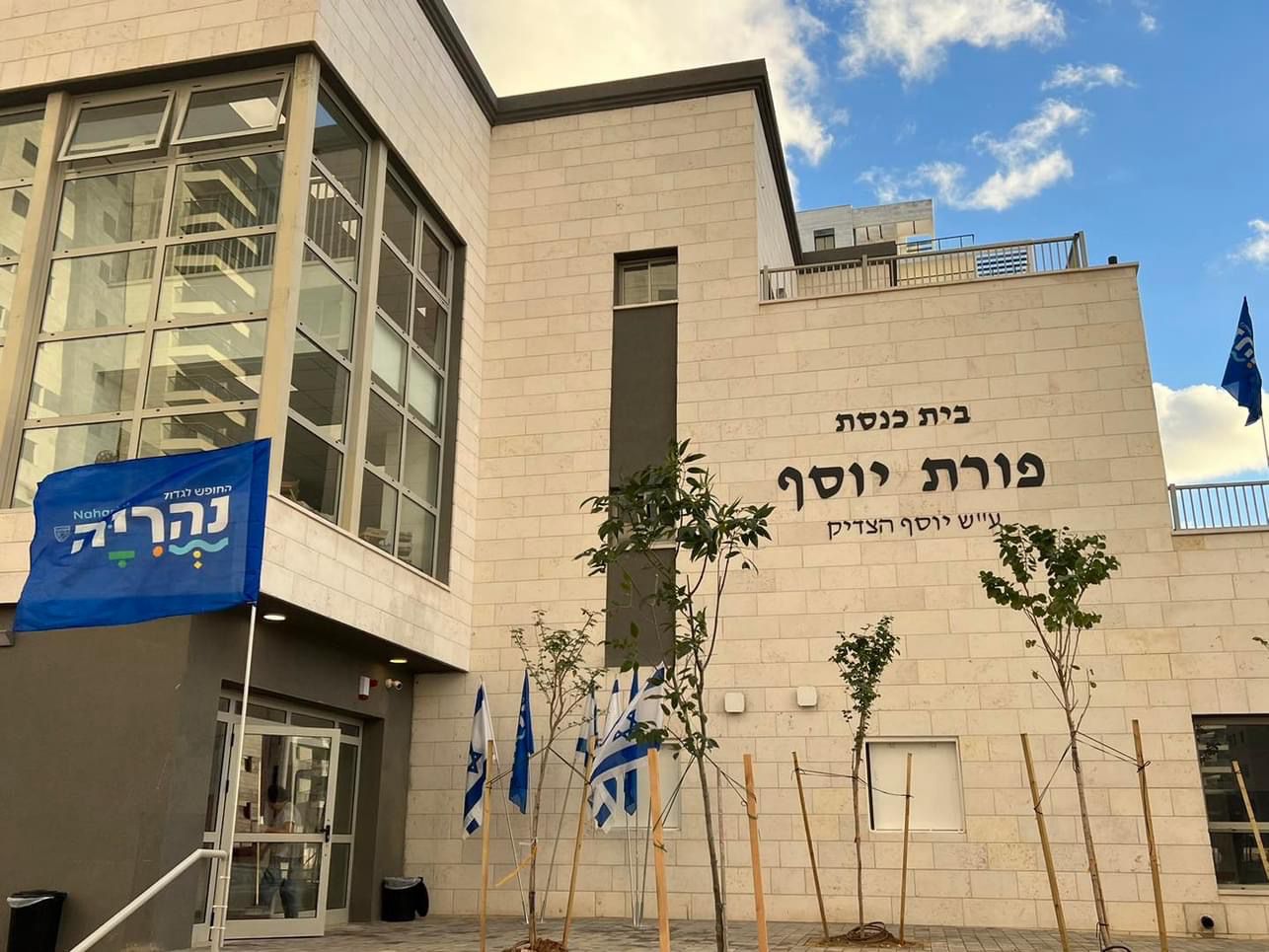 בית כנסת חדש נהריה תמונה חיצונית