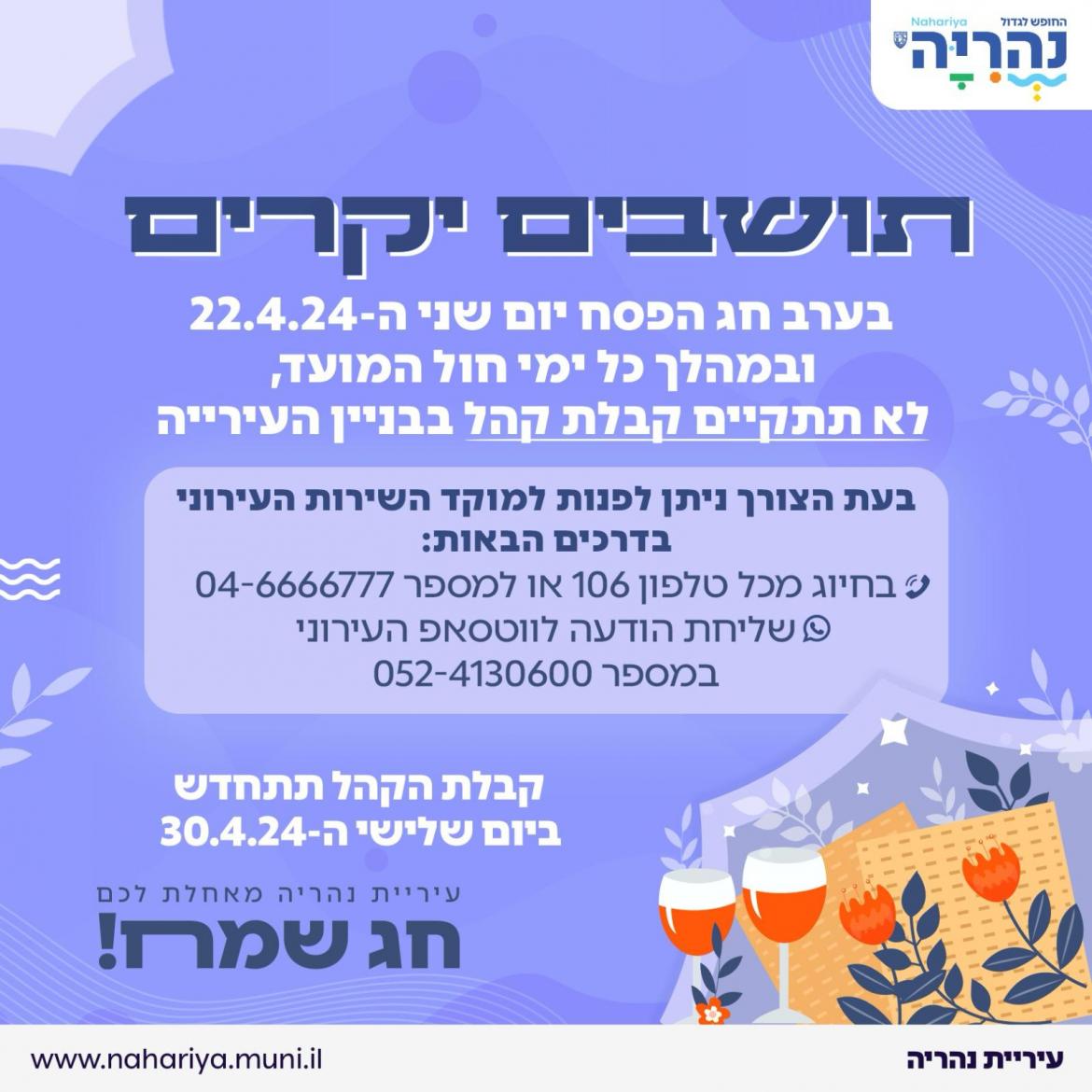 בערב חג הפסח, יום שני ה-22.4.24 ובמהלך כל ימי חול המועד, לא תתקיים קבלת קהל בבניין העירייה.  צוותי השטח ימשיכו לעבוד במתכונת רגילה.