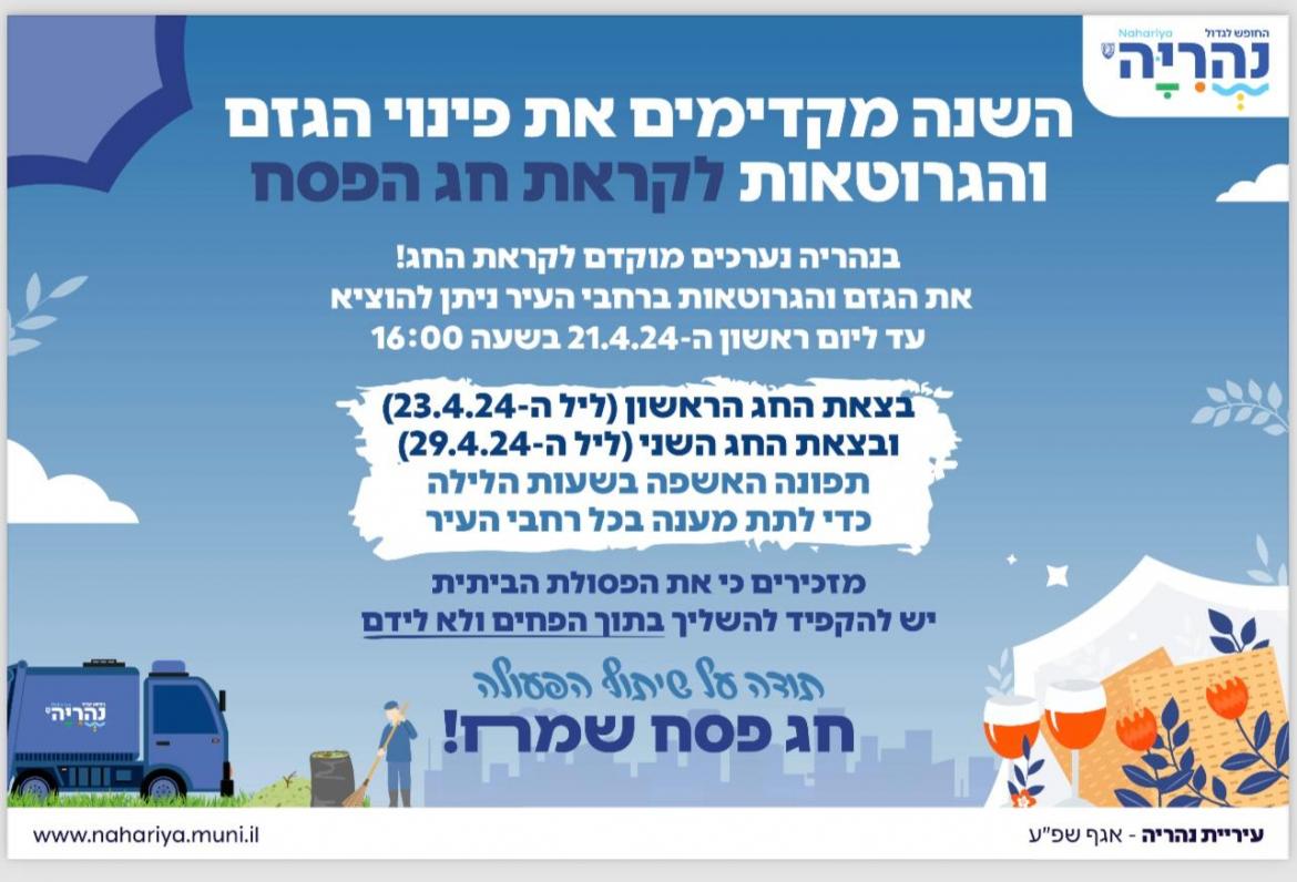 מעדכנים אתכם בנושא פינוי גזם ואשפה לקראת חג הפסח