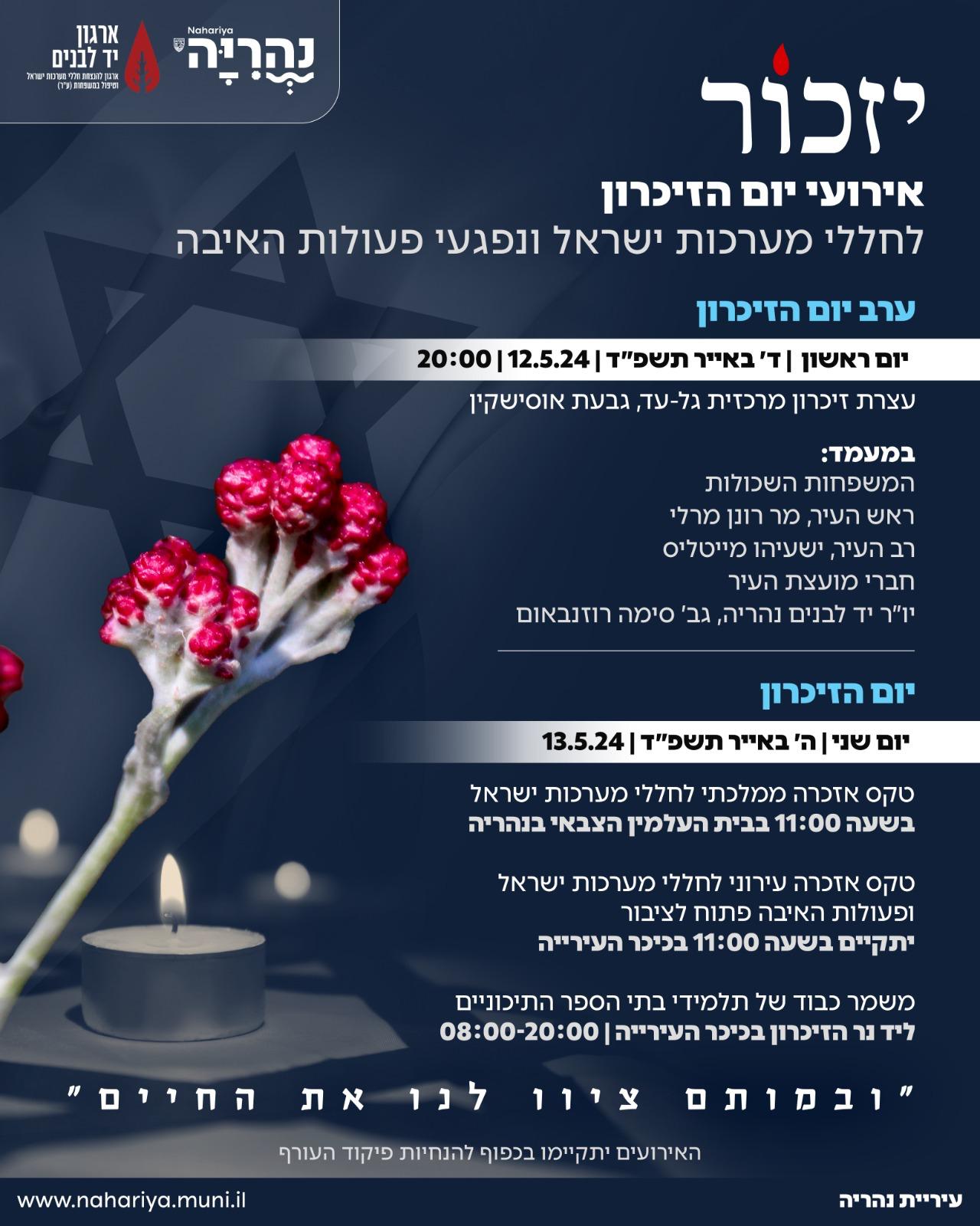 אירועי יום הזיכרון