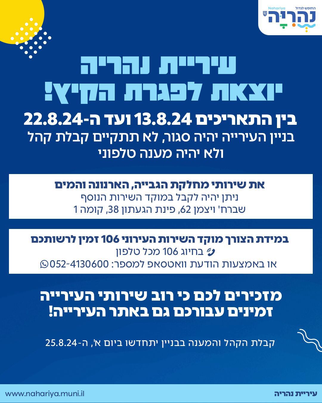 עיריית נהריה יוצאת לפגרה