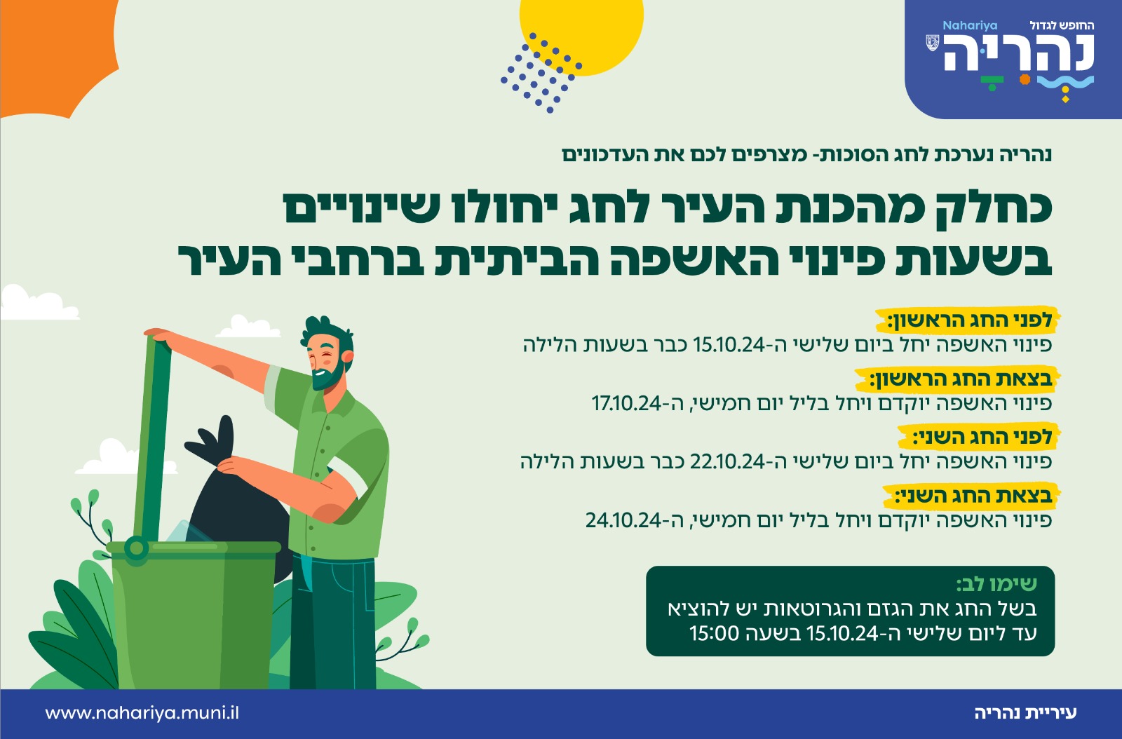 נהריה נערכת לחג הסוכות- מצרפים לכם את העדכונים