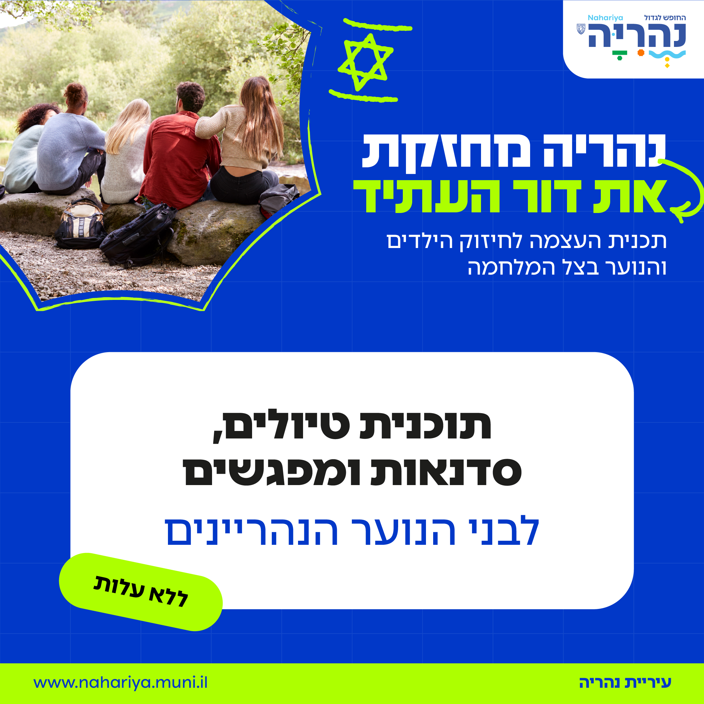 תוכנית טיולים, סדנאות ומפגשים לבני הנוער הנהריינים
