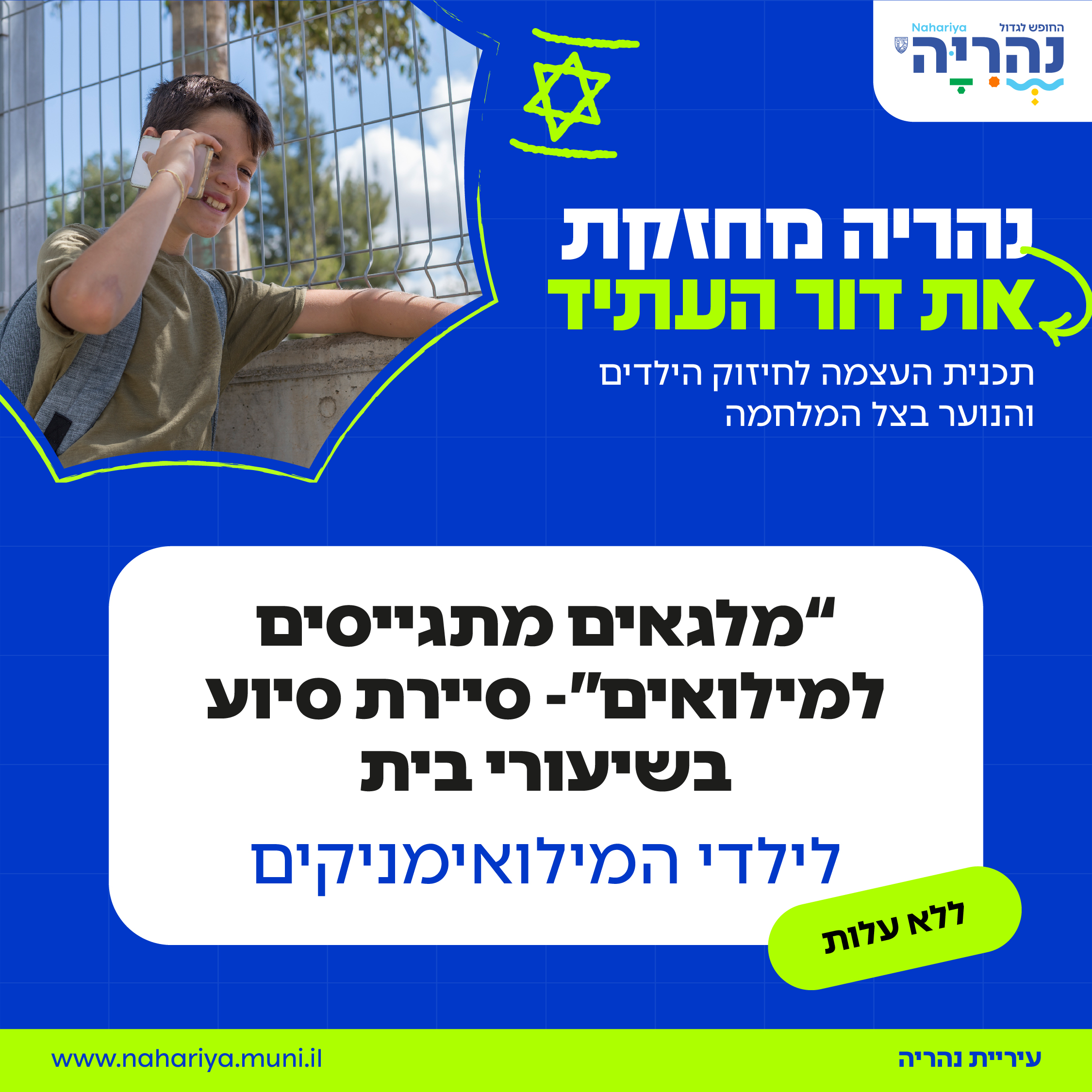מלגאים מתגייסים למילואים - סיירת סיוע בשיעורי בית לילדים המילואימניקים 