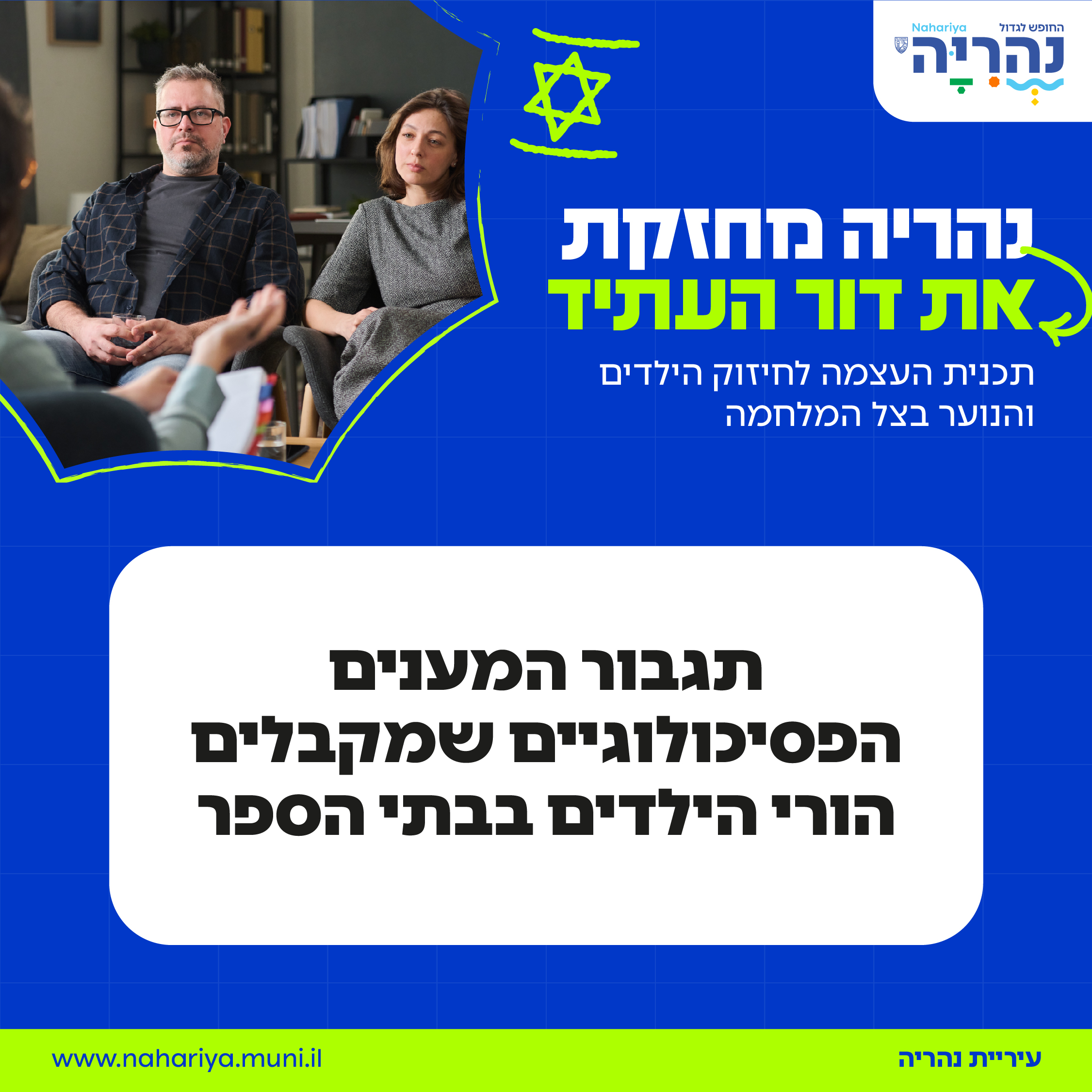 תגבור המענים הפסיכולוגיים שמקבלים הורי הילדים בבתי הספר