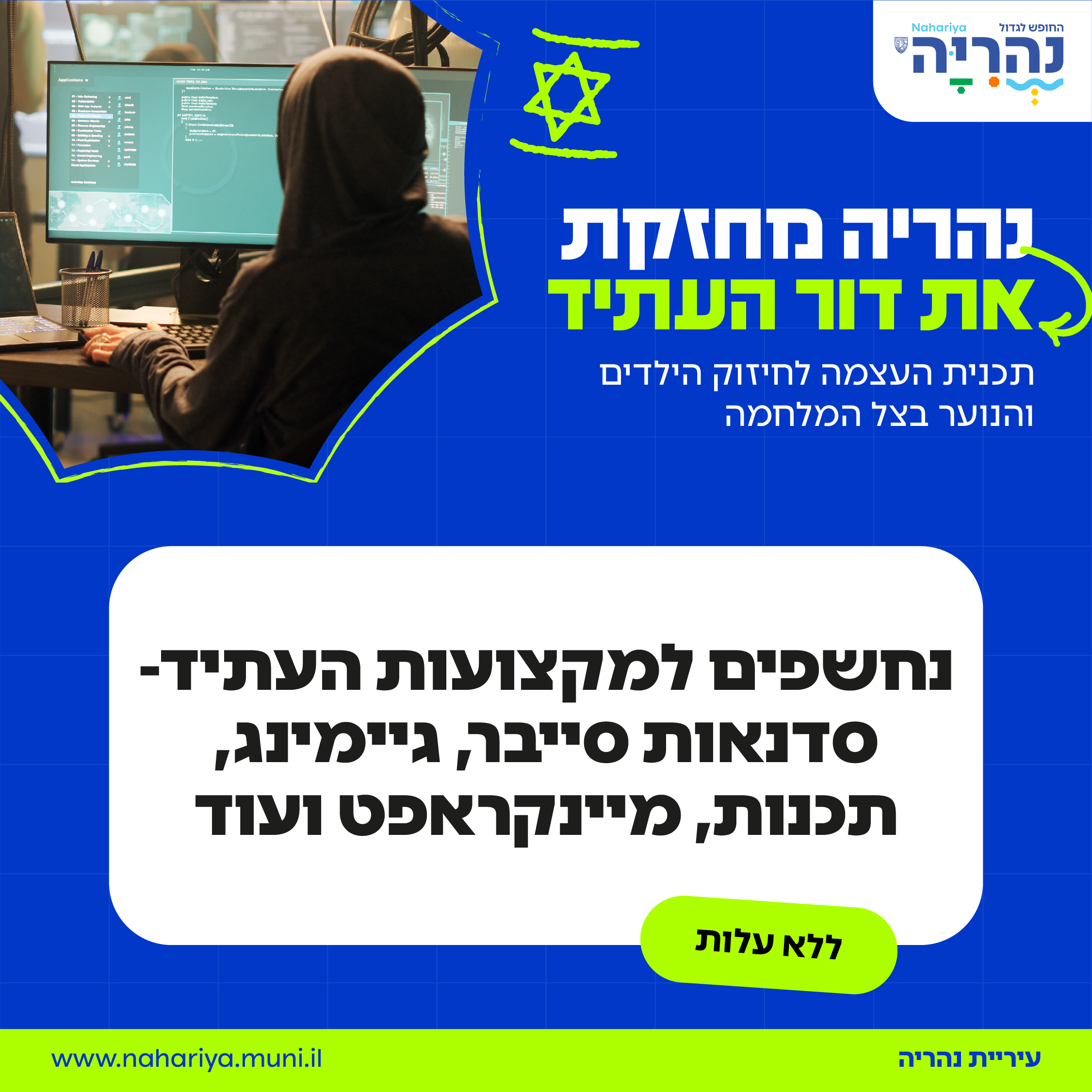 נחשפים למקצועות העתיד - סדנאות סייבר, גיימינג,תכנות,מיינקראפט ועוד