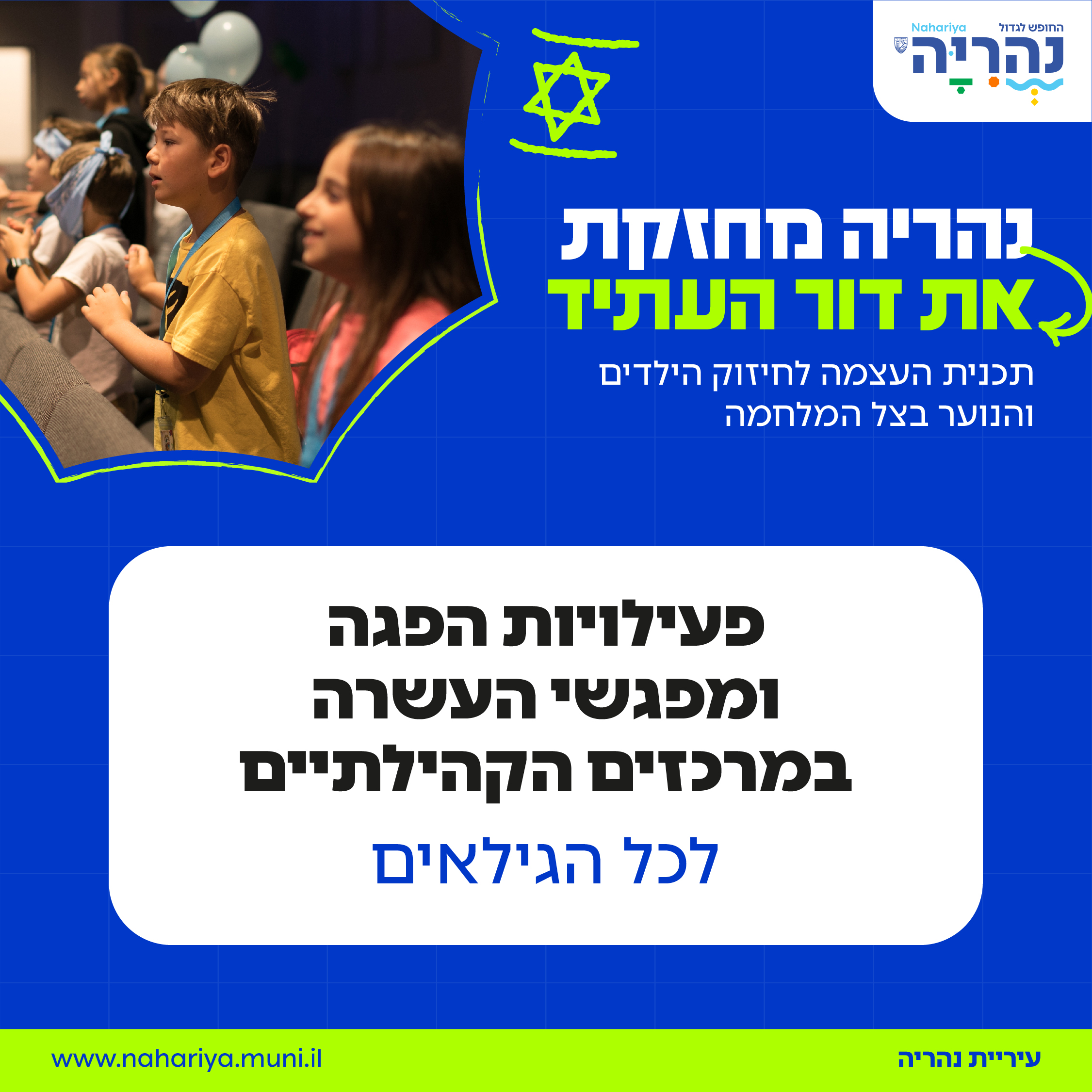 פעילויות הפגה ומפגשי העשרה במרכזים הקהילתיים לכל הגילאים