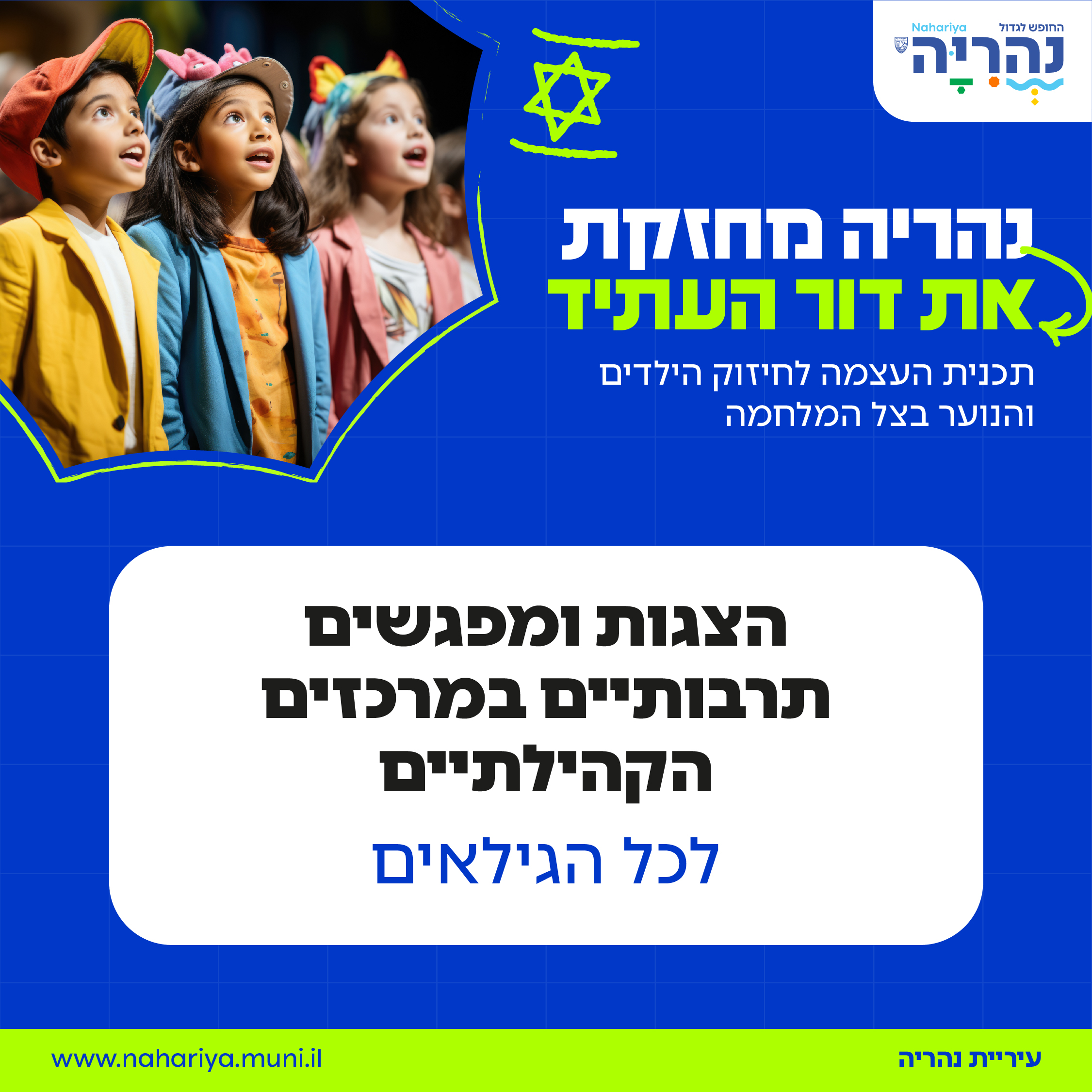 הצגות ומפגשים תרבותיים במרכזים הקהילתיים לכל הגילאים