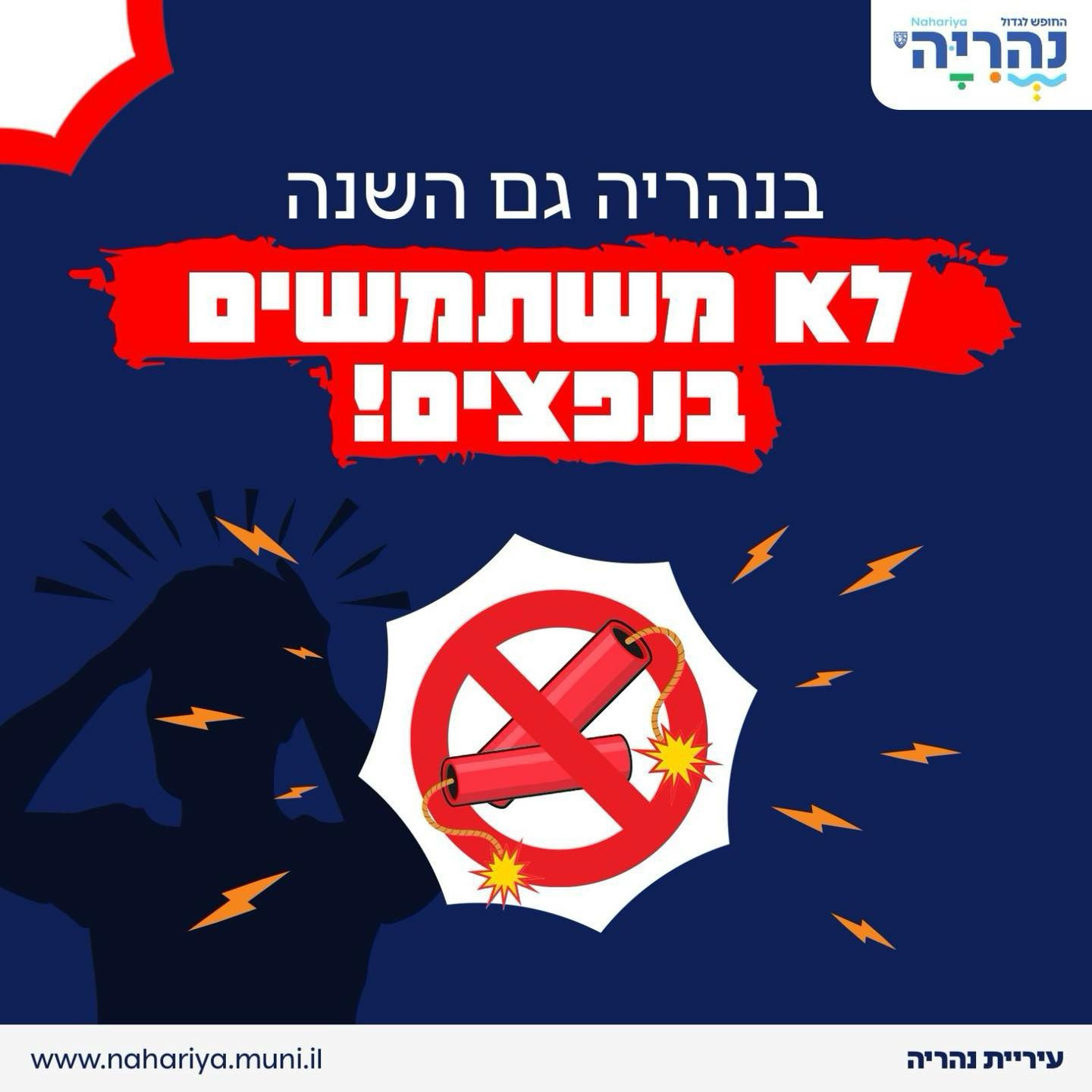 בנהריה גם השנה לא משתמשים בנפצים!