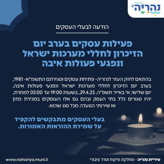 פעילות עסקים בערב יום הזיכרון לחללי מערכות ישראל ונפגעי בפעולות איבה
