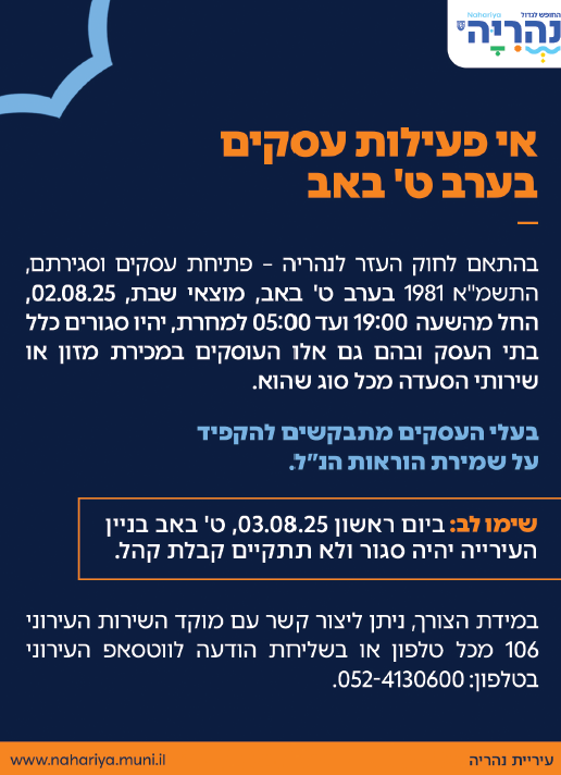 אי פעילות עסקים בערב ט' באב