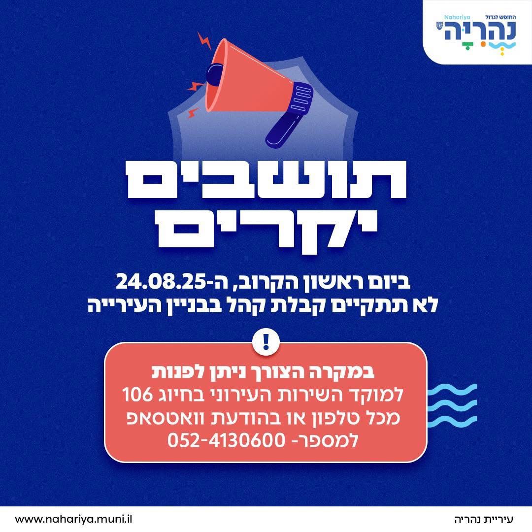 *אי קבלת קהל בבניין העירייה ביום ראשון ה-24.8.25*