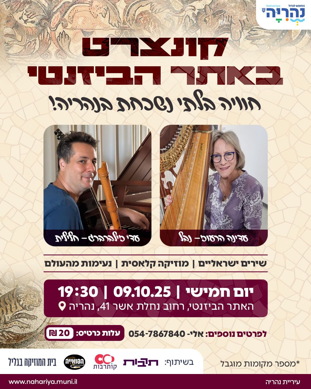 קונצרט באתר הביזנטי – חוויה בלתי נשכחת בנהריה!