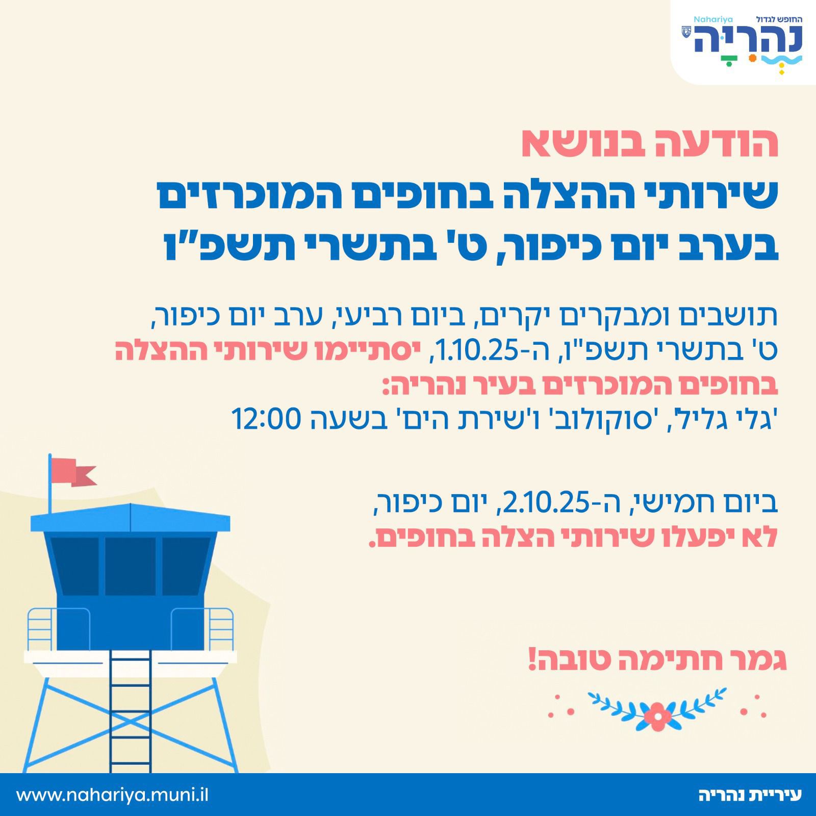 שירותי ההצלה בחופים המוכרזים בערב יום כיפור