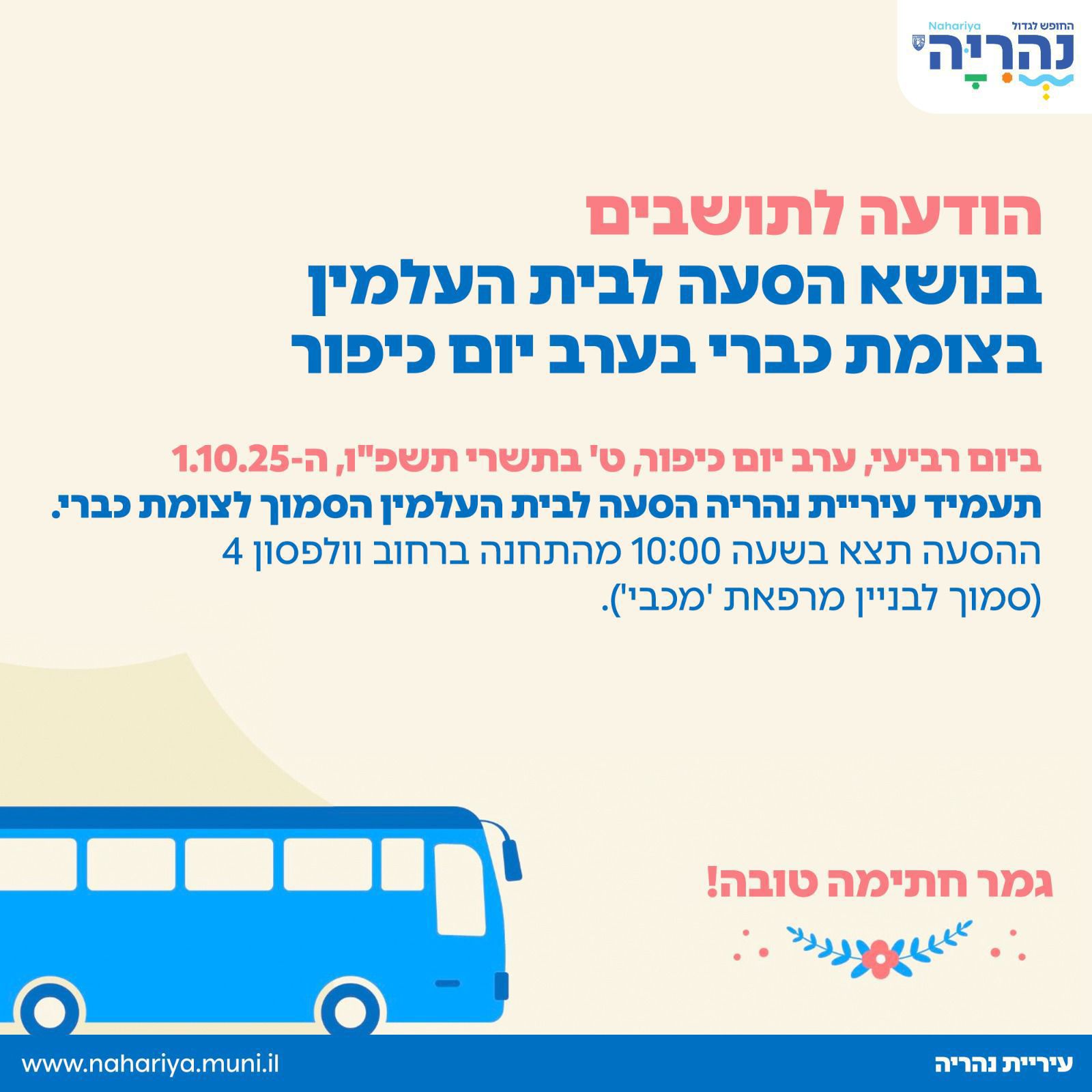הסעה לבית העלמין כברי בערב יום כיפור
