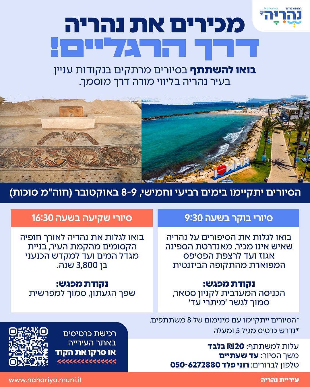 מכירים את נהריה דרך הרגליים!