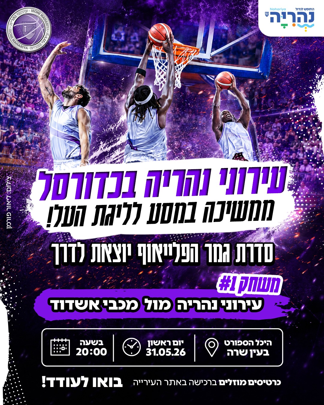 עירוני נהריה כדורסל